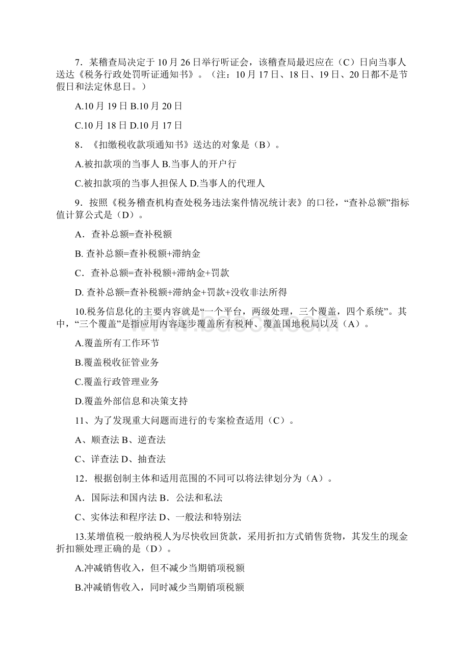 扬州税院税务稽查业务考试试题国税B.docx_第2页