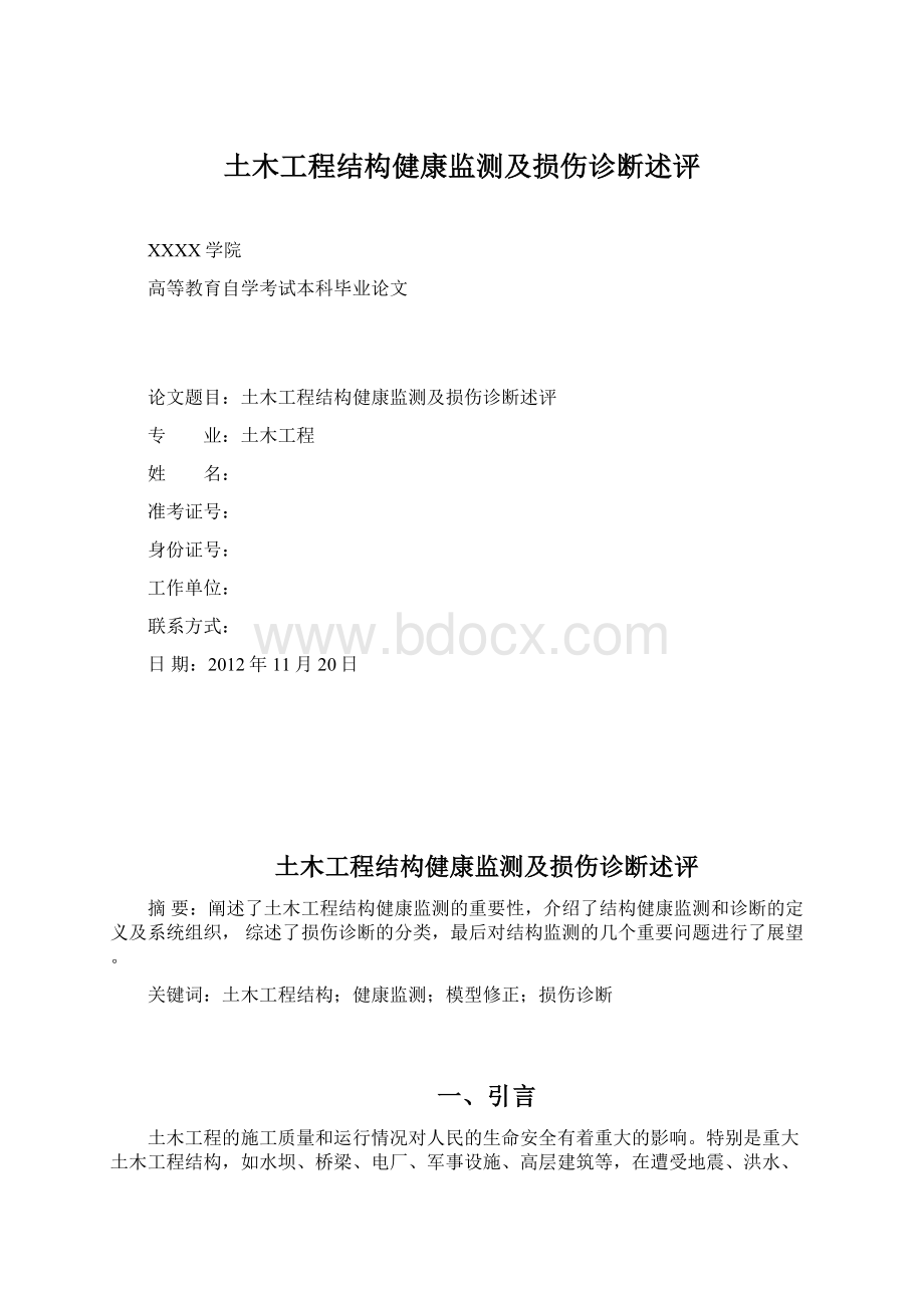 土木工程结构健康监测及损伤诊断述评Word文件下载.docx