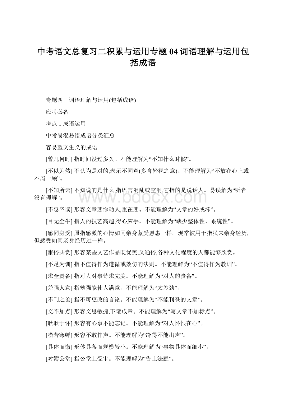 中考语文总复习二积累与运用专题04词语理解与运用包括成语.docx