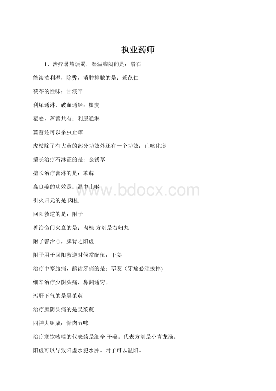 执业药师Word文件下载.docx