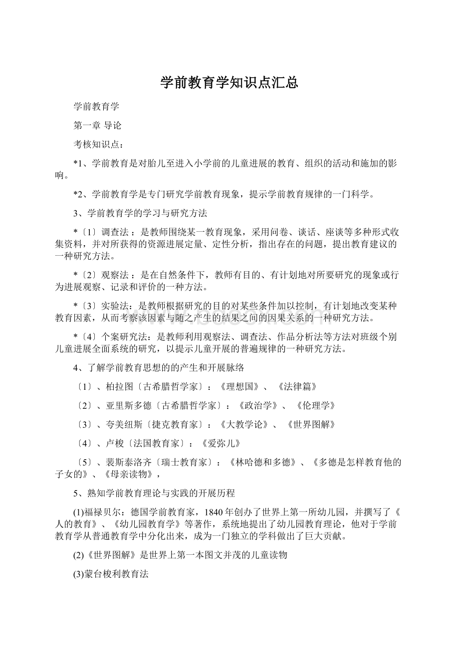 学前教育学知识点汇总.docx