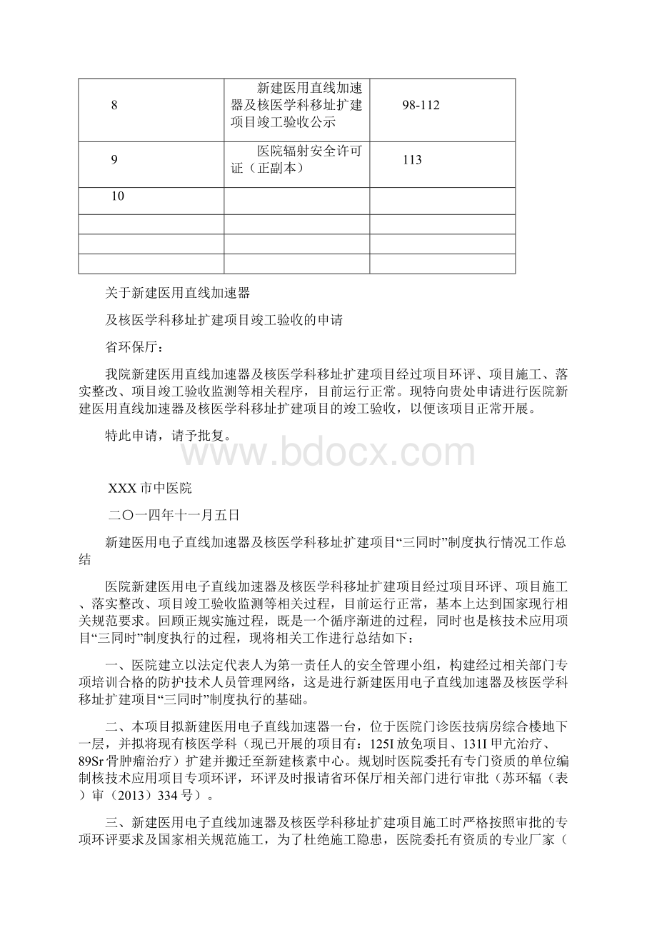 医院直线加速器环保竣工验收申请资料核安全Word格式.docx_第2页