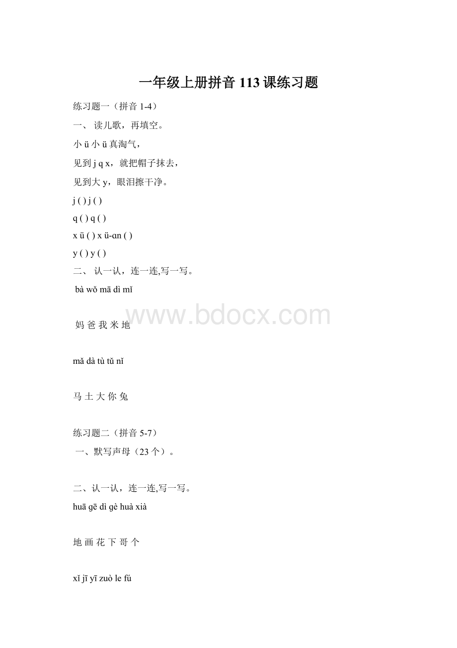 一年级上册拼音113课练习题.docx