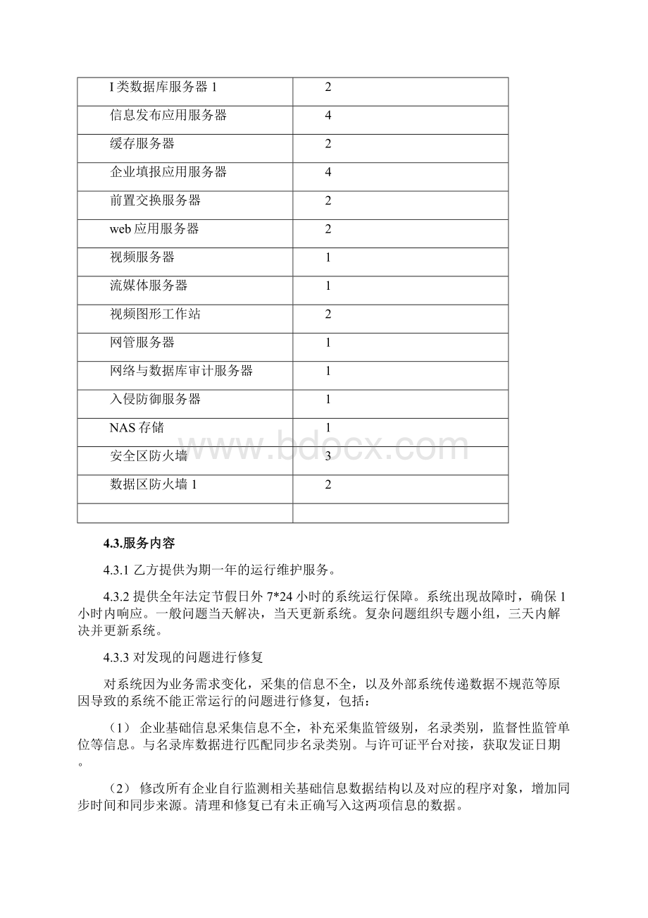 中国环境监测总站全国污染源监测信息管理与共享平台技术运维服务方案项目服务要求模板.docx_第3页