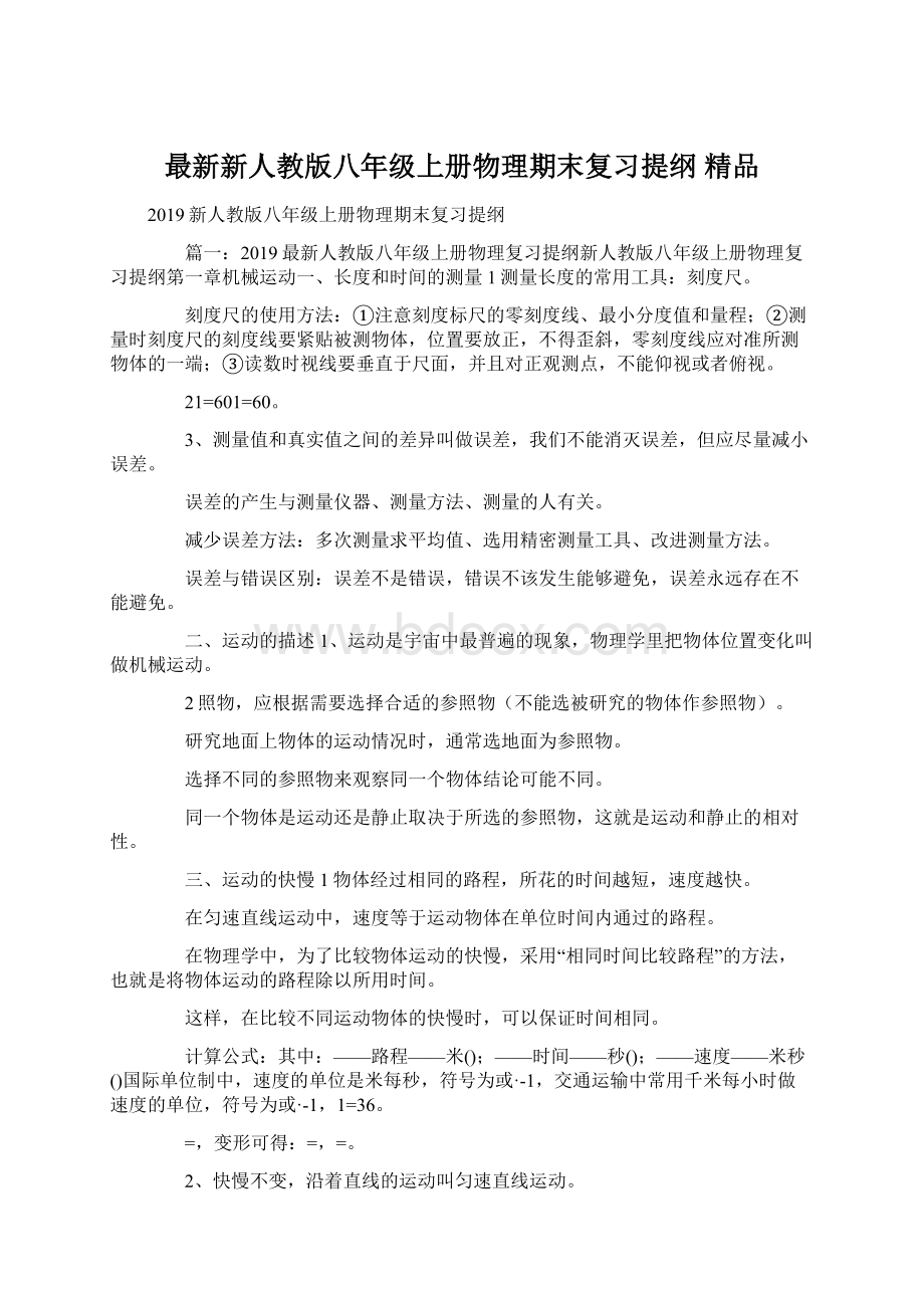 最新新人教版八年级上册物理期末复习提纲 精品文档格式.docx_第1页