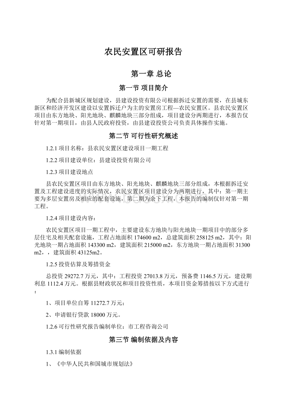 农民安置区可研报告Word文档格式.docx