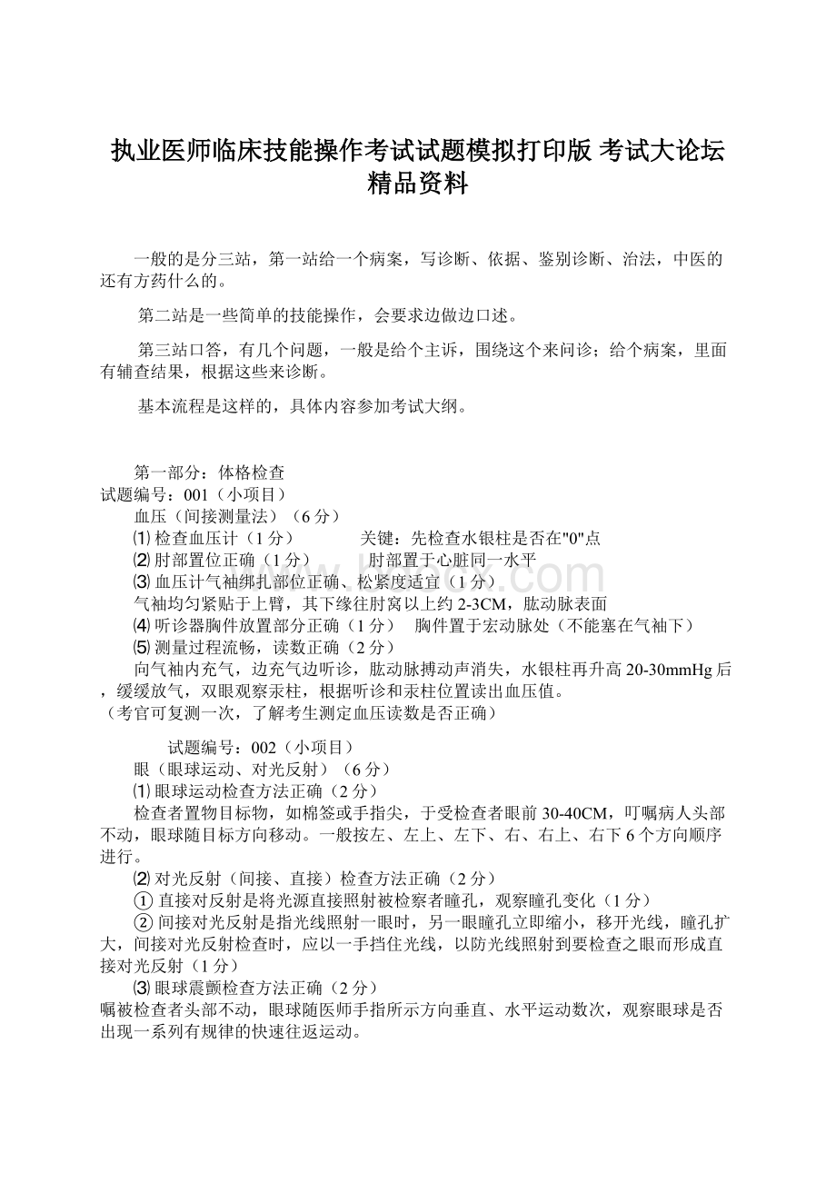 执业医师临床技能操作考试试题模拟打印版 考试大论坛精品资料.docx