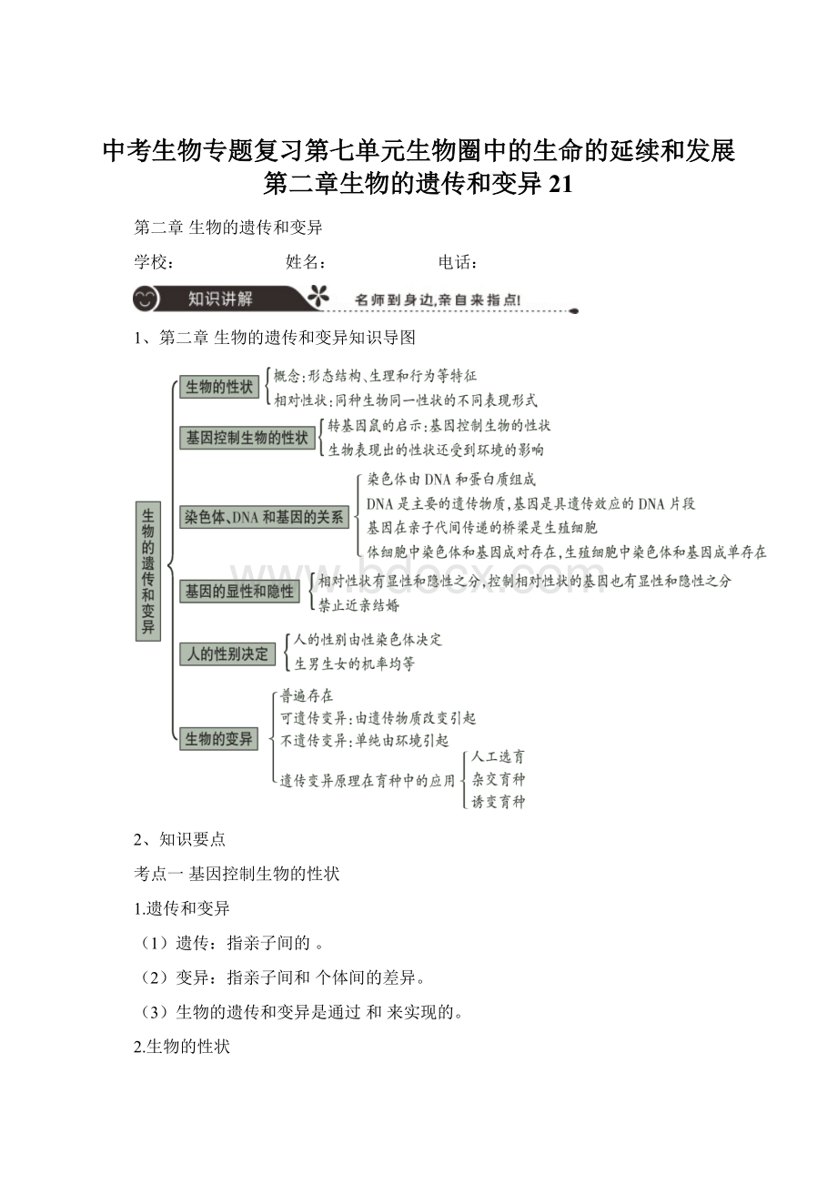 中考生物专题复习第七单元生物圈中的生命的延续和发展第二章生物的遗传和变异21.docx_第1页