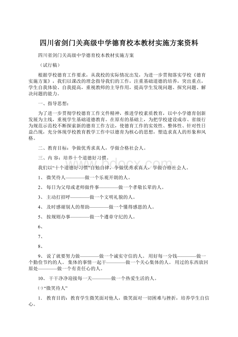 四川省剑门关高级中学德育校本教材实施方案资料.docx