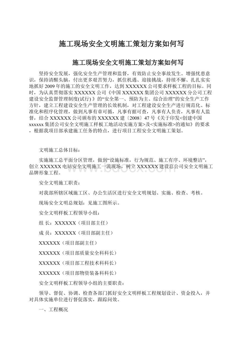 施工现场安全文明施工策划方案如何写Word文档格式.docx