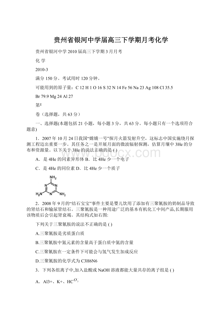 贵州省银河中学届高三下学期月考化学文档格式.docx_第1页