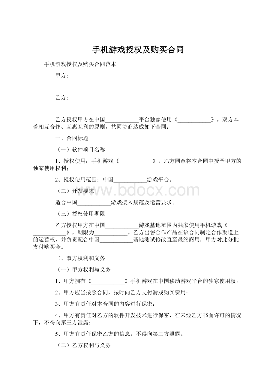 手机游戏授权及购买合同Word文档格式.docx