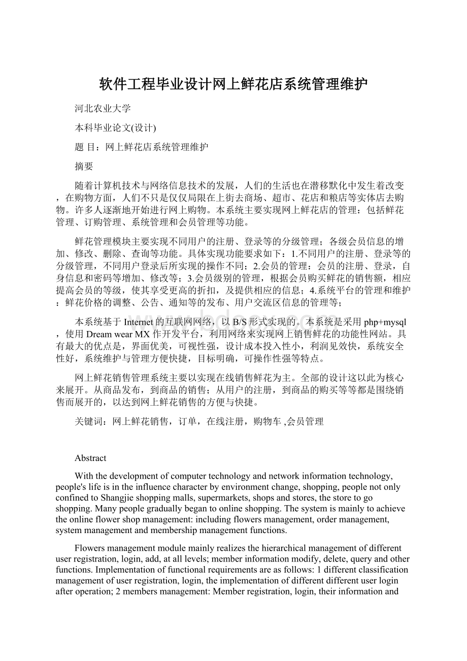 软件工程毕业设计网上鲜花店系统管理维护Word文件下载.docx_第1页