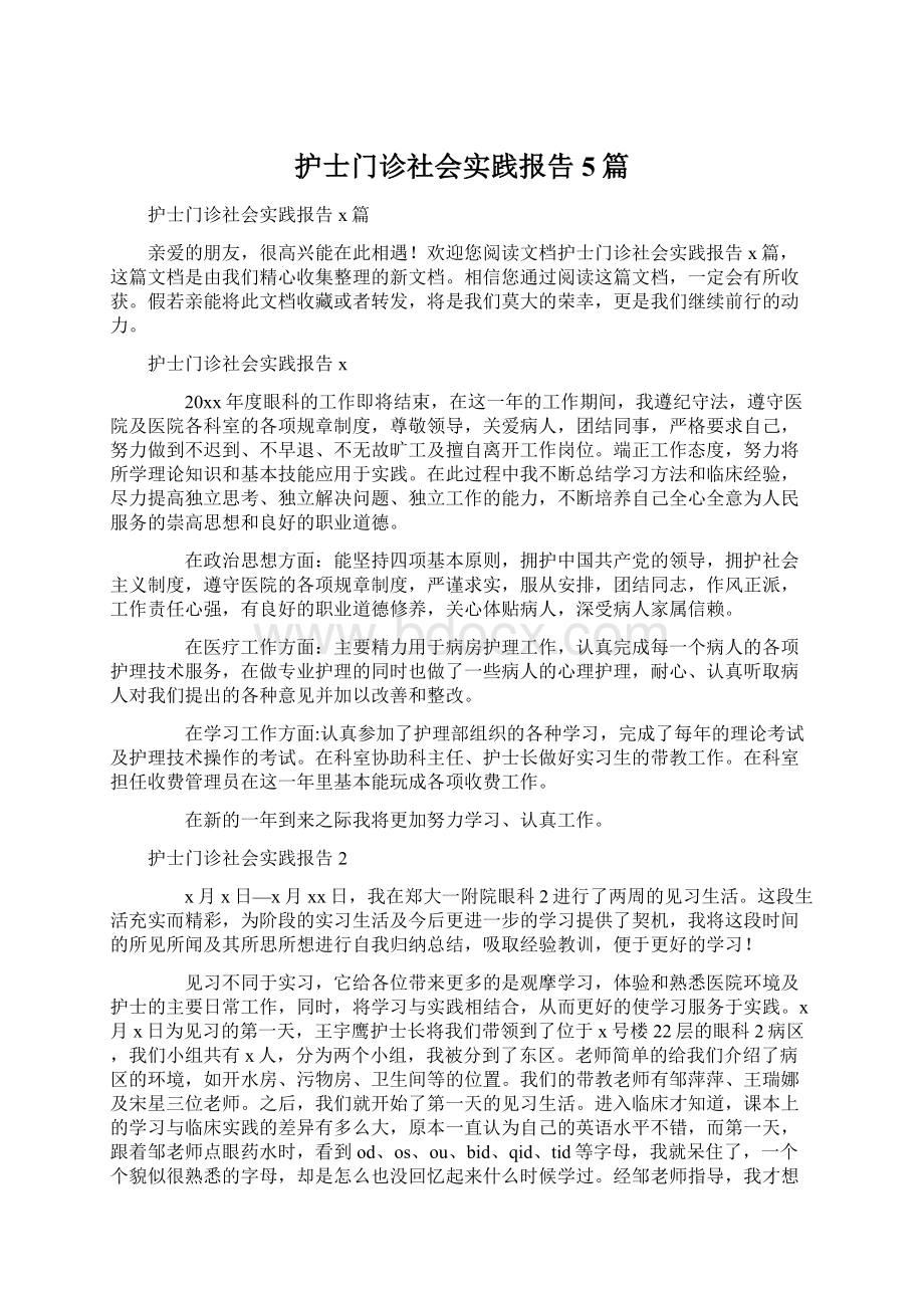 护士门诊社会实践报告5篇文档格式.docx_第1页