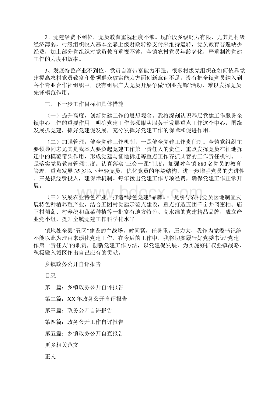 乡镇抓基层党建工作述职报告与乡镇政务公开自评报告汇编.docx_第3页