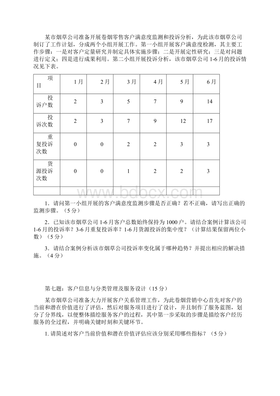 烟草专卖高级服务营销试题Word格式文档下载.docx_第3页