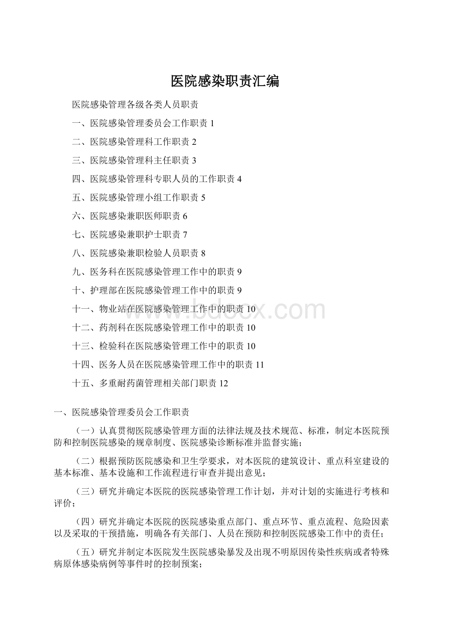 医院感染职责汇编Word文档格式.docx