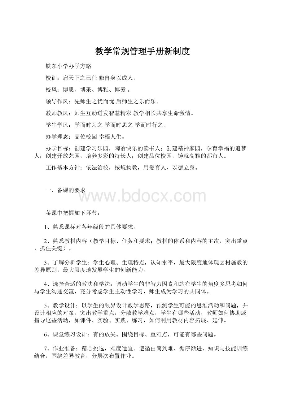 教学常规管理手册新制度Word文档格式.docx