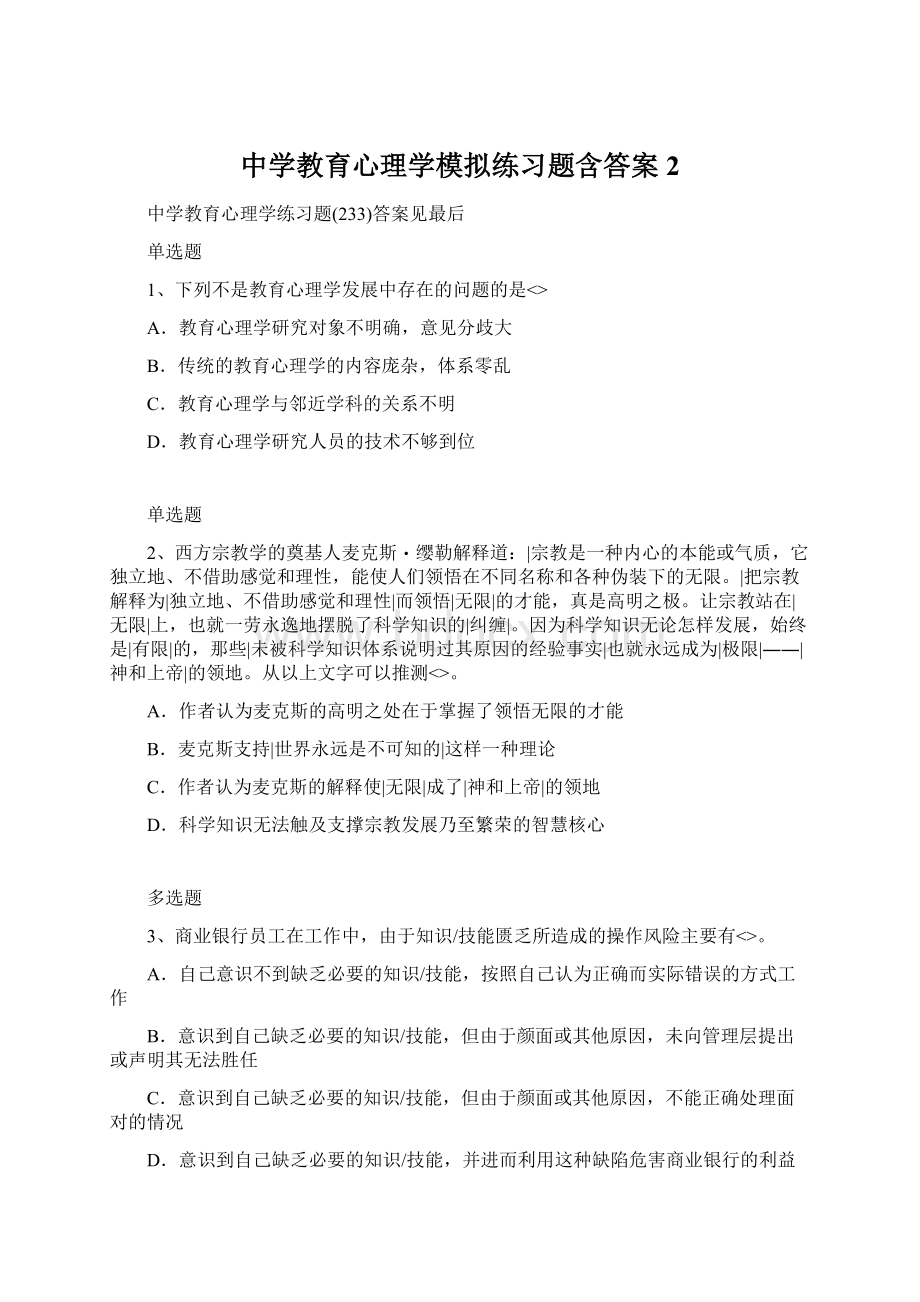 中学教育心理学模拟练习题含答案2.docx