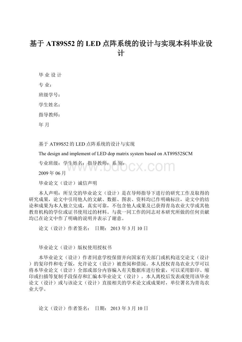 基于AT89S52的LED点阵系统的设计与实现本科毕业设计.docx_第1页