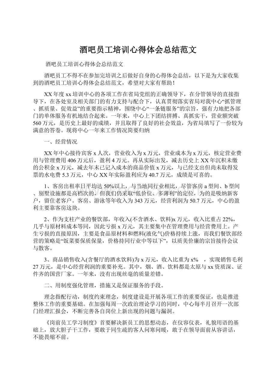 酒吧员工培训心得体会总结范文.docx