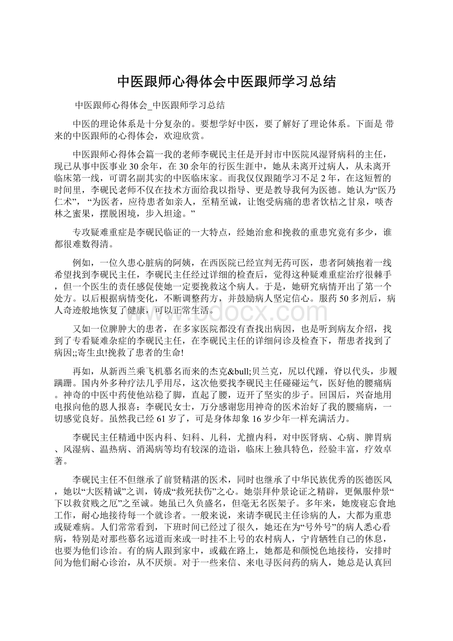 中医跟师心得体会中医跟师学习总结.docx_第1页