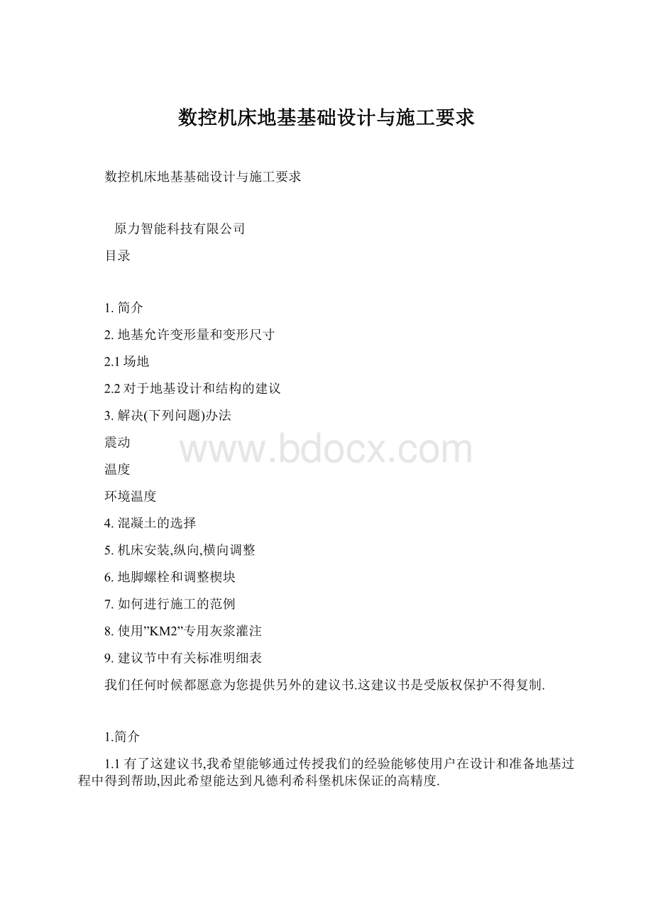 数控机床地基基础设计与施工要求.docx_第1页