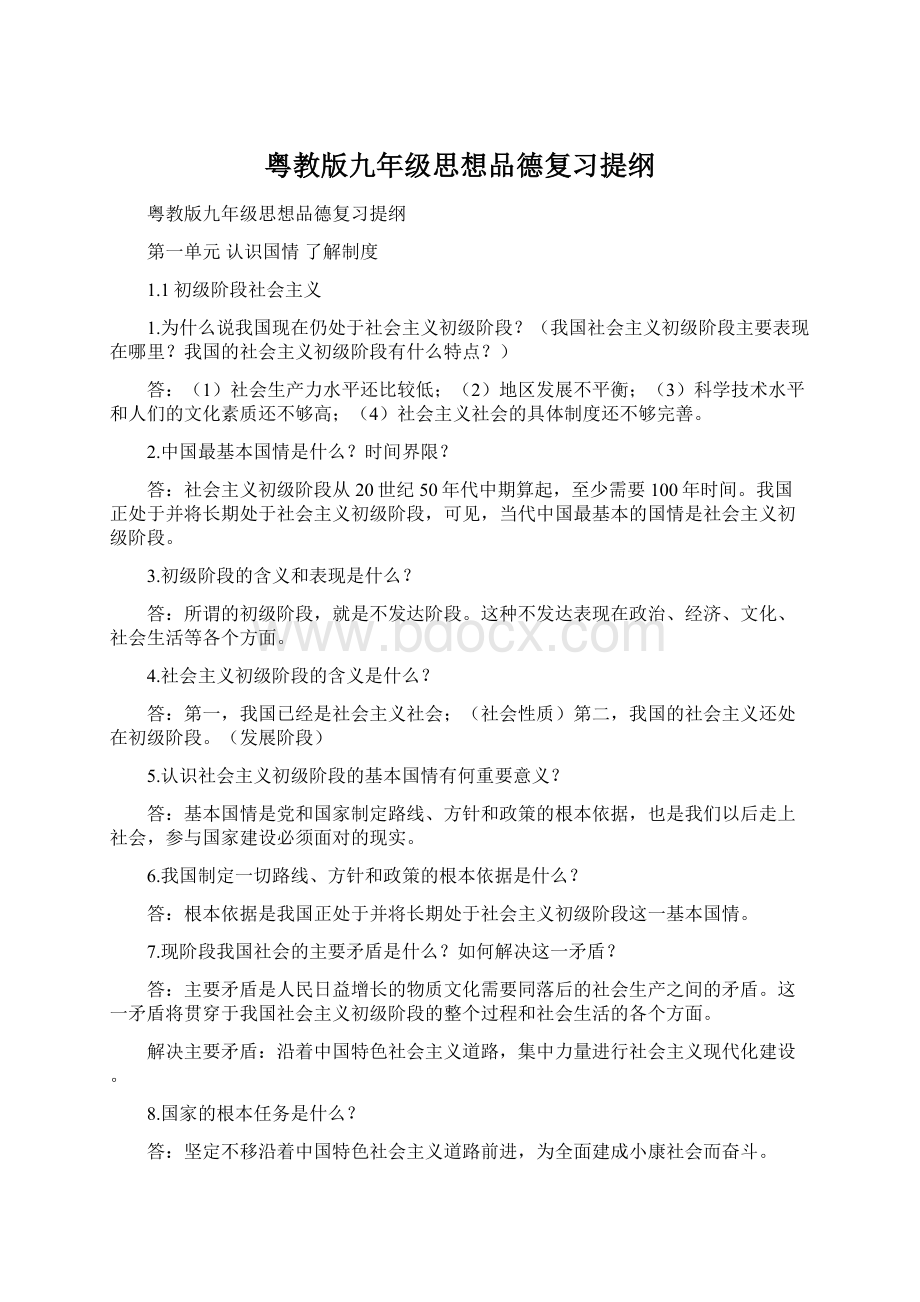 粤教版九年级思想品德复习提纲Word文档格式.docx_第1页