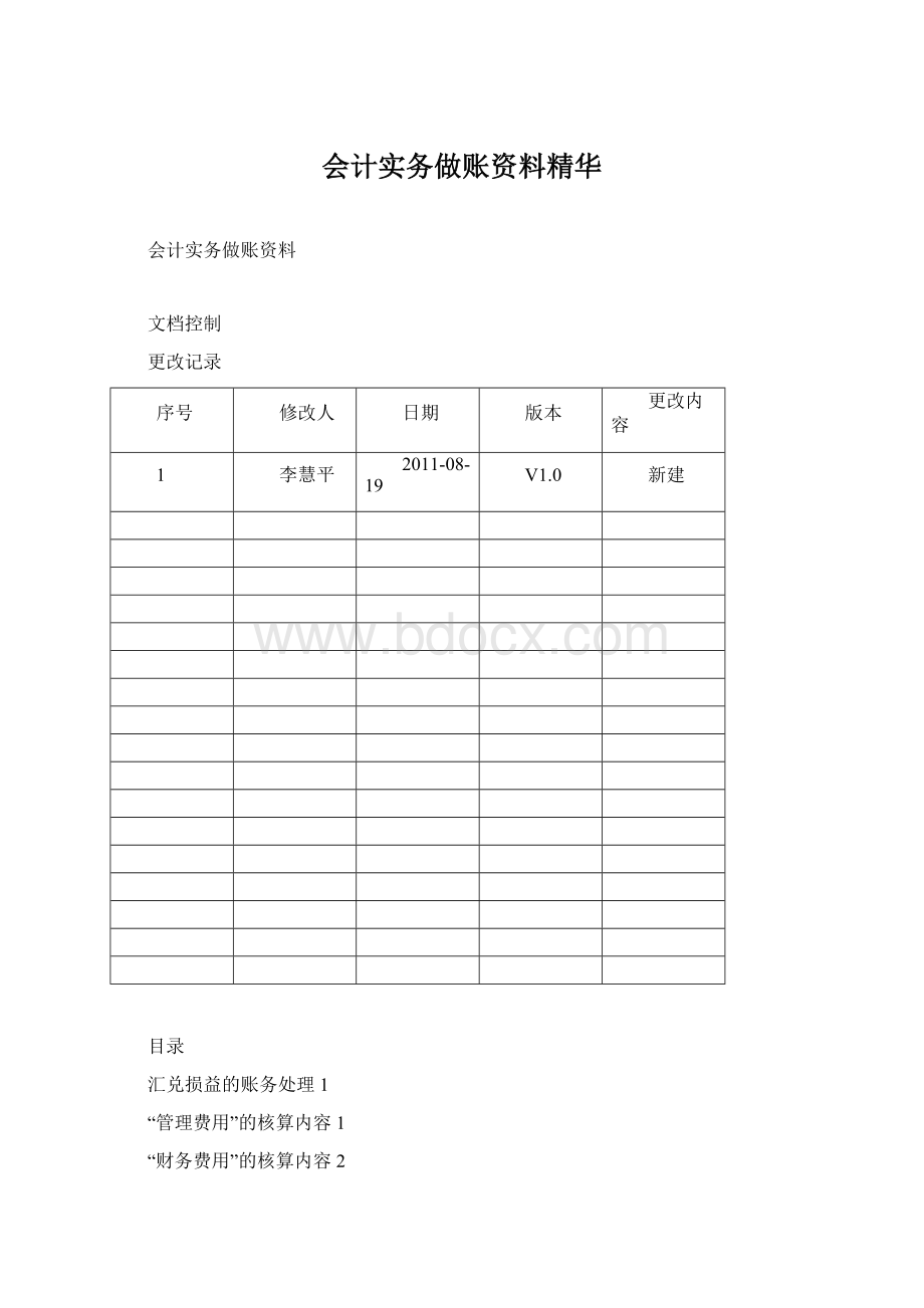 会计实务做账资料精华.docx_第1页