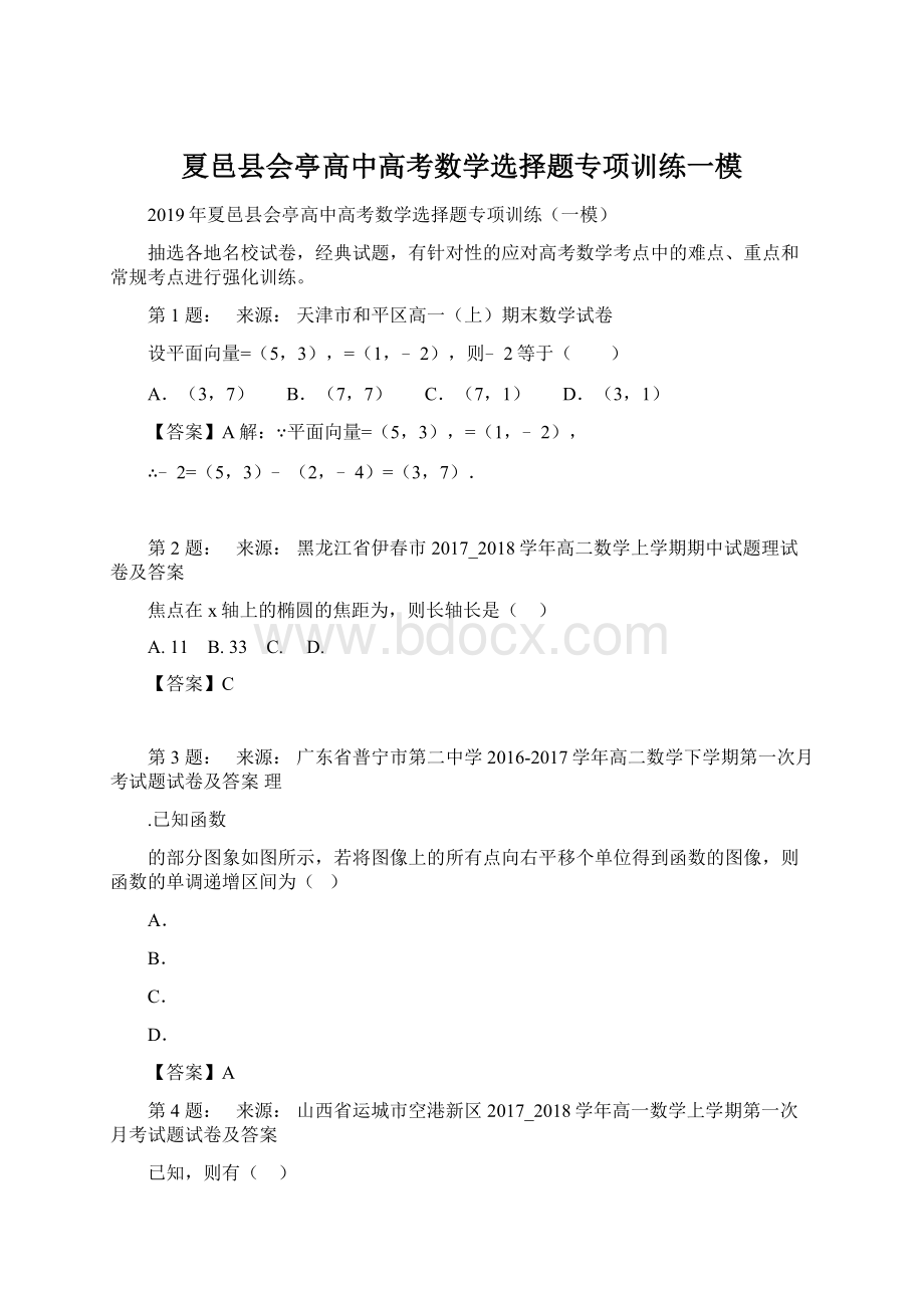 夏邑县会亭高中高考数学选择题专项训练一模Word文档下载推荐.docx_第1页