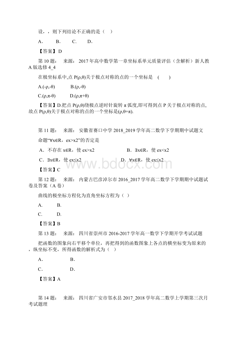 夏邑县会亭高中高考数学选择题专项训练一模Word文档下载推荐.docx_第3页