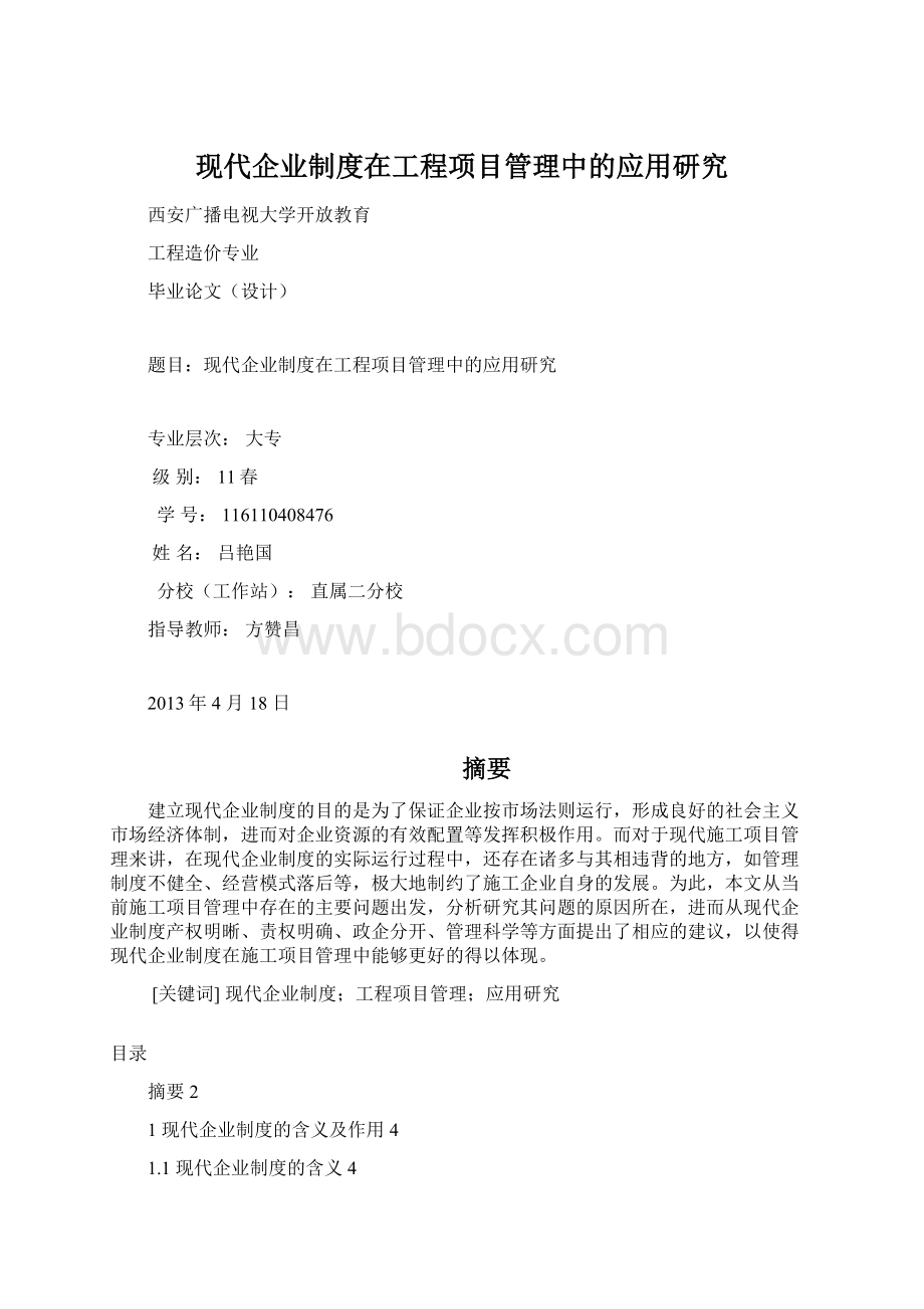 现代企业制度在工程项目管理中的应用研究Word文档格式.docx