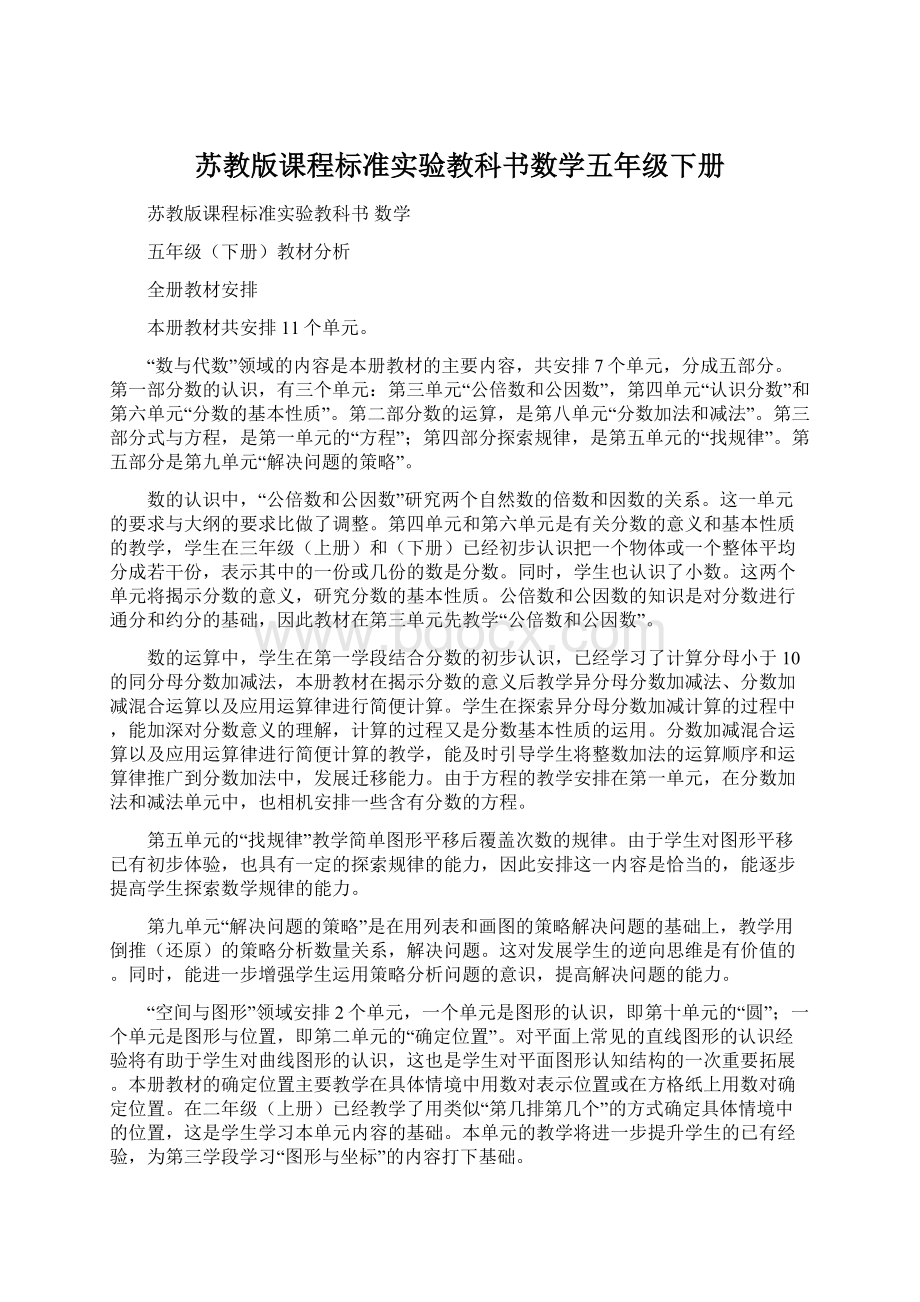 苏教版课程标准实验教科书数学五年级下册.docx