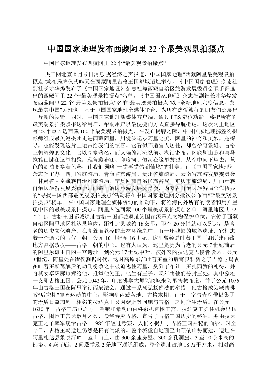 中国国家地理发布西藏阿里22个最美观景拍摄点Word格式.docx