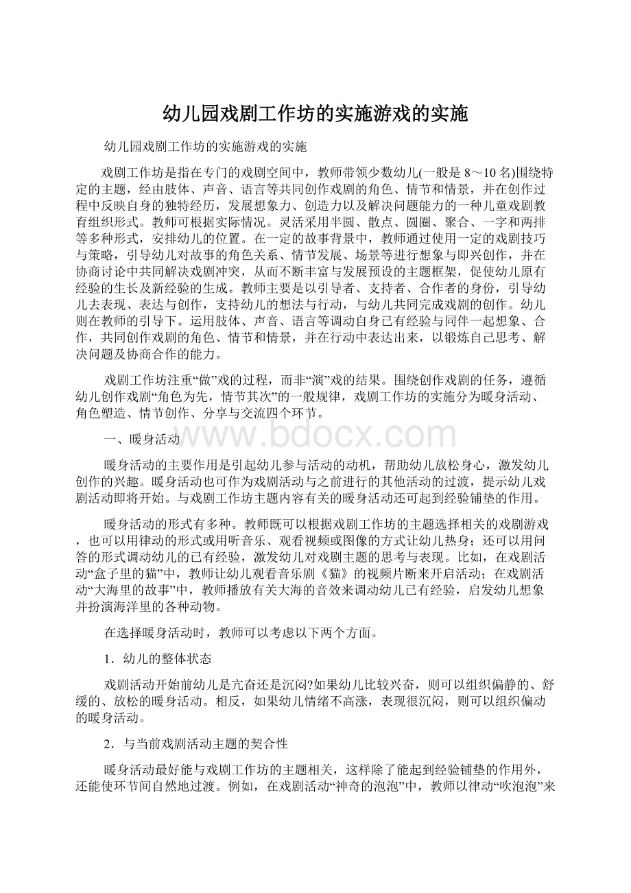 幼儿园戏剧工作坊的实施游戏的实施.docx