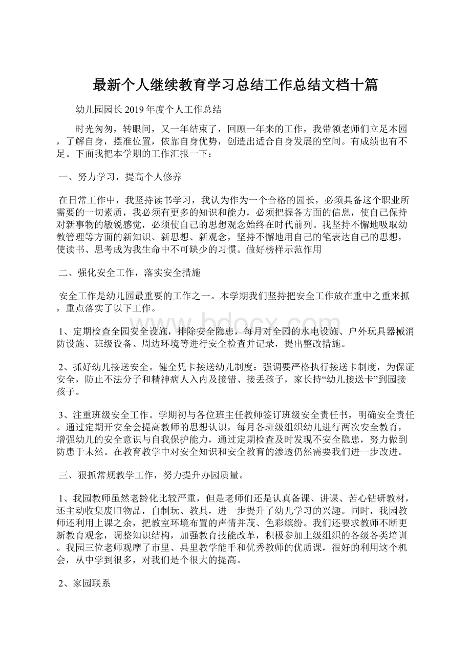 最新个人继续教育学习总结工作总结文档十篇Word格式文档下载.docx