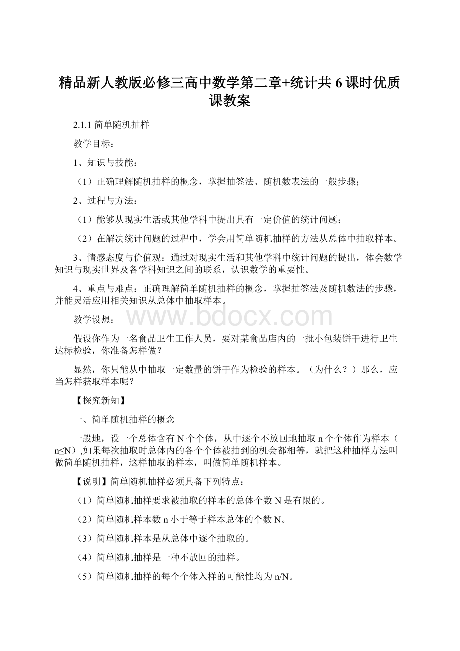 精品新人教版必修三高中数学第二章+统计共6课时优质课教案.docx