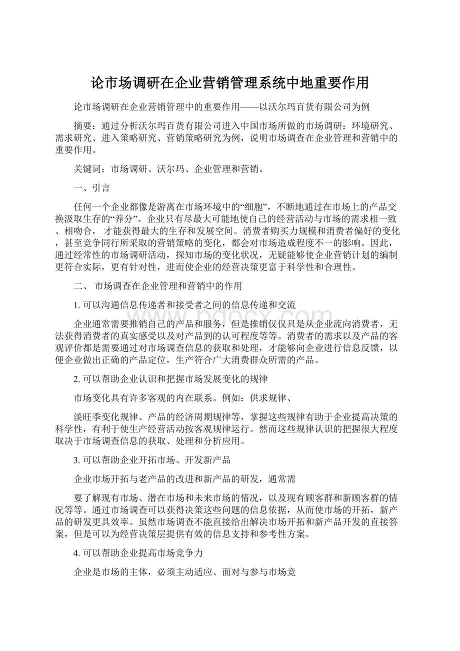 论市场调研在企业营销管理系统中地重要作用Word文件下载.docx_第1页