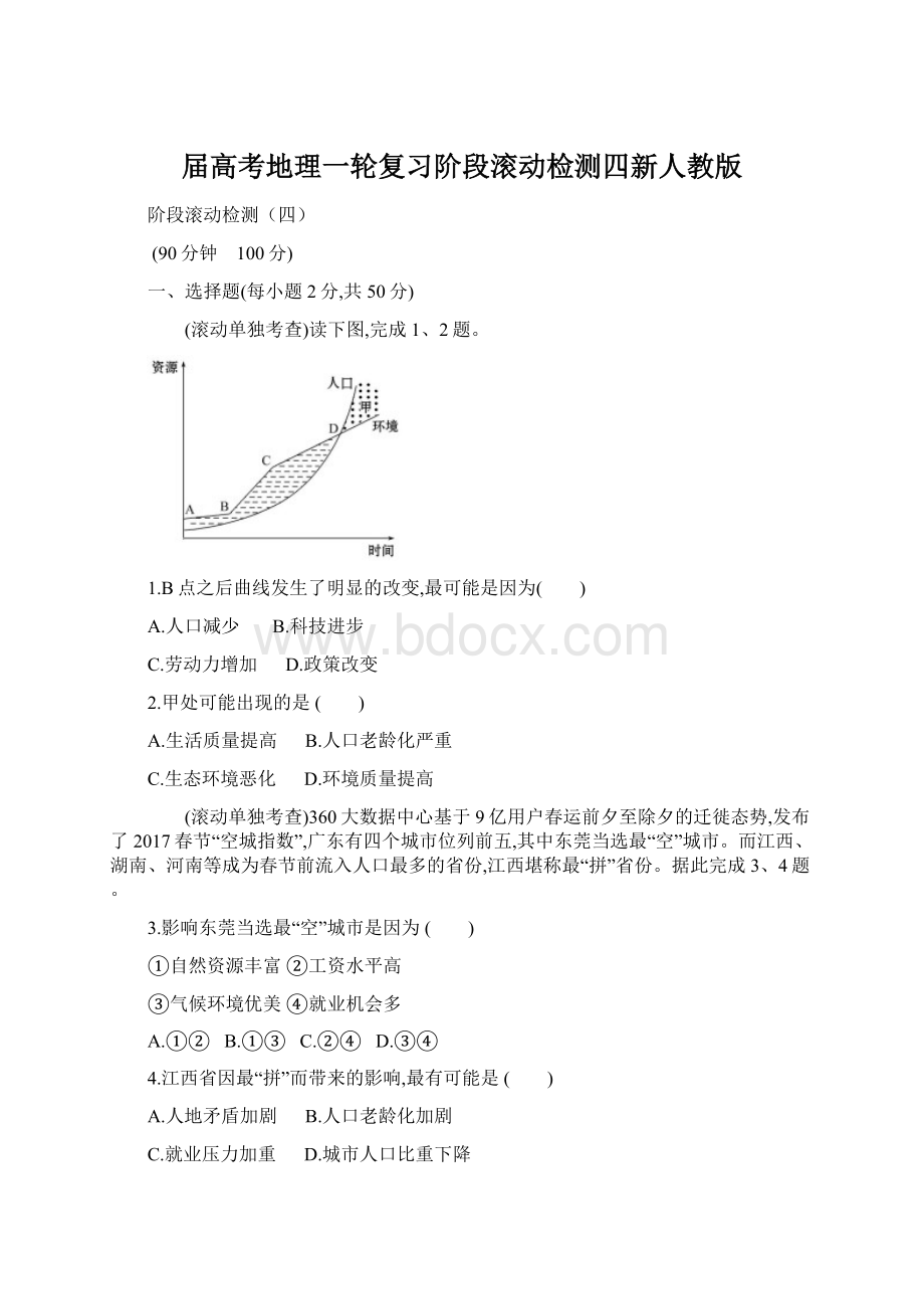 届高考地理一轮复习阶段滚动检测四新人教版.docx