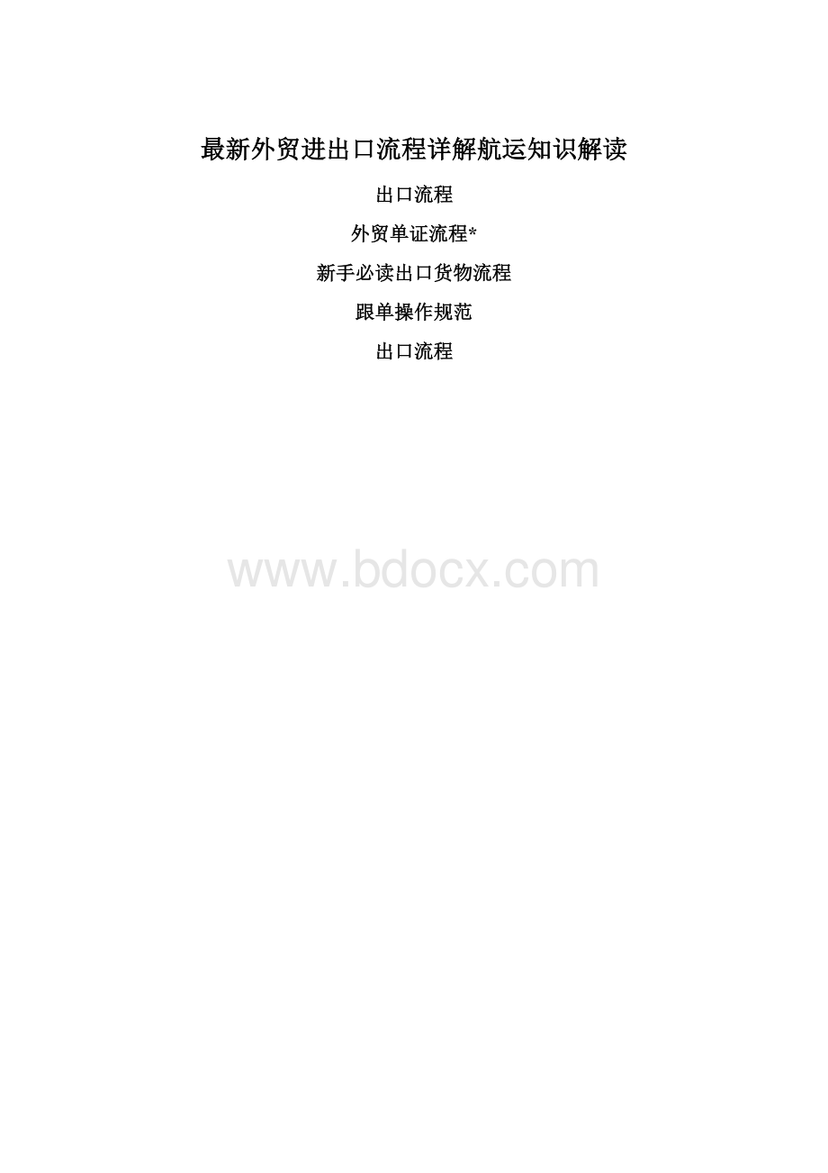 最新外贸进出口流程详解航运知识解读.docx