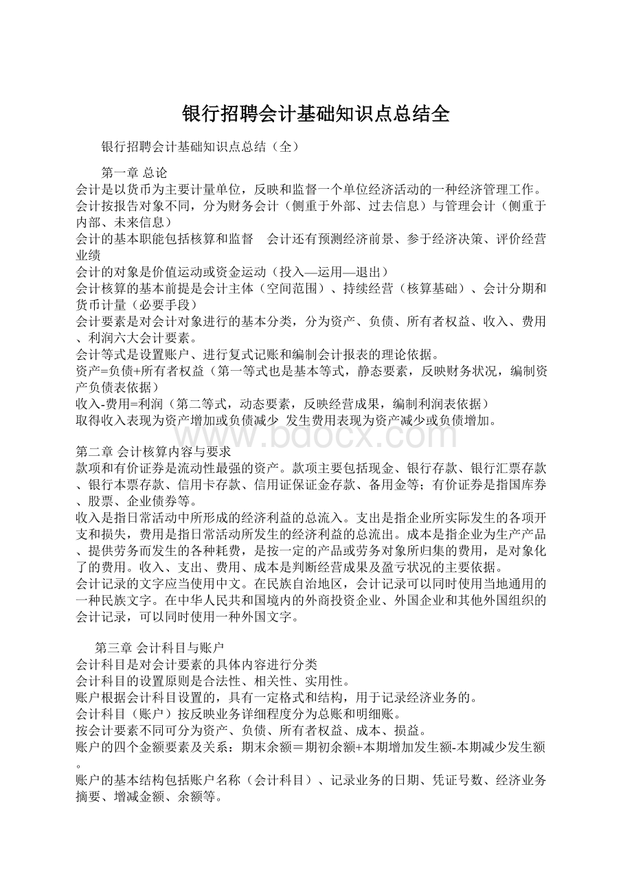 银行招聘会计基础知识点总结全Word格式文档下载.docx_第1页