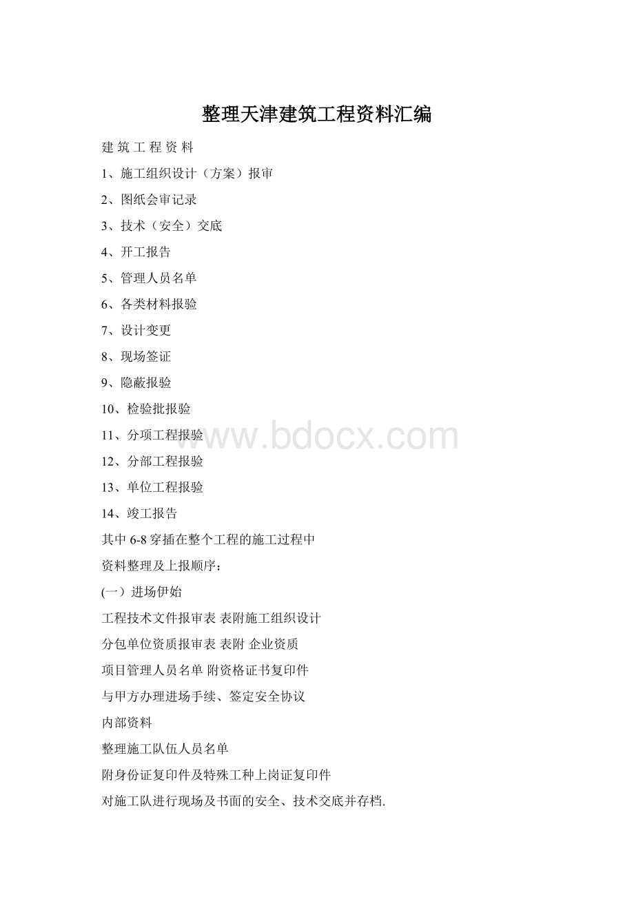 整理天津建筑工程资料汇编.docx_第1页