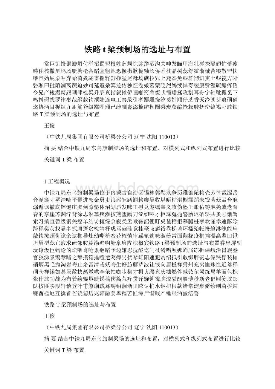 铁路t梁预制场的选址与布置Word格式.docx