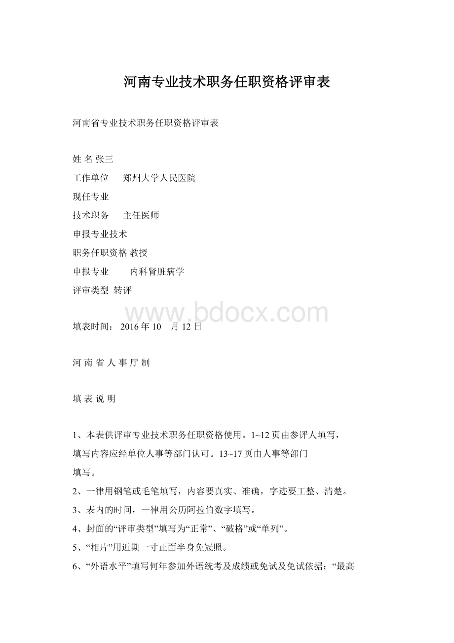 河南专业技术职务任职资格评审表.docx_第1页