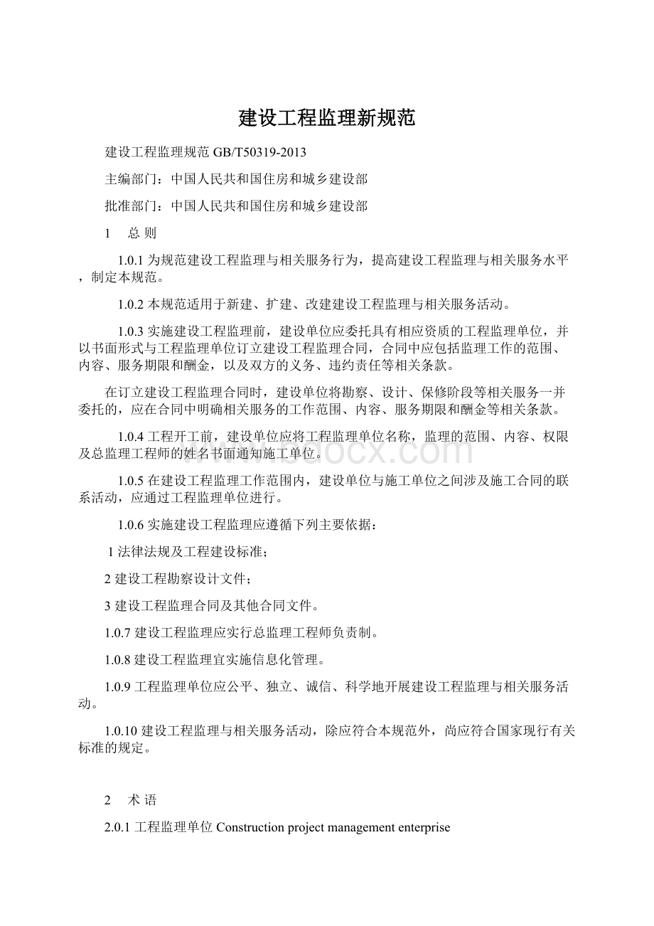 建设工程监理新规范Word文件下载.docx_第1页