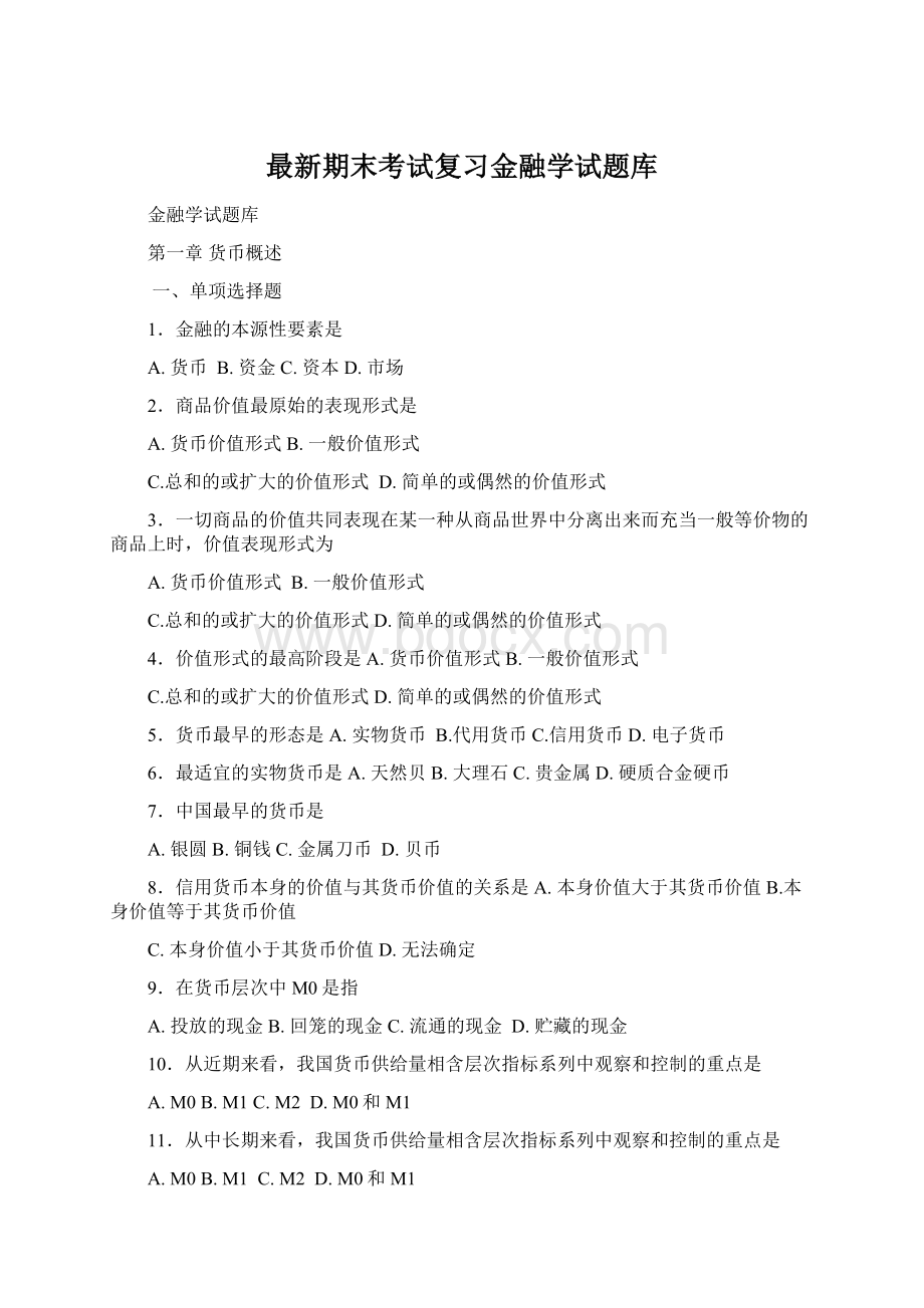 最新期末考试复习金融学试题库.docx_第1页