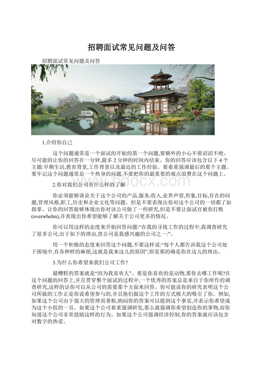 招聘面试常见问题及问答Word下载.docx_第1页