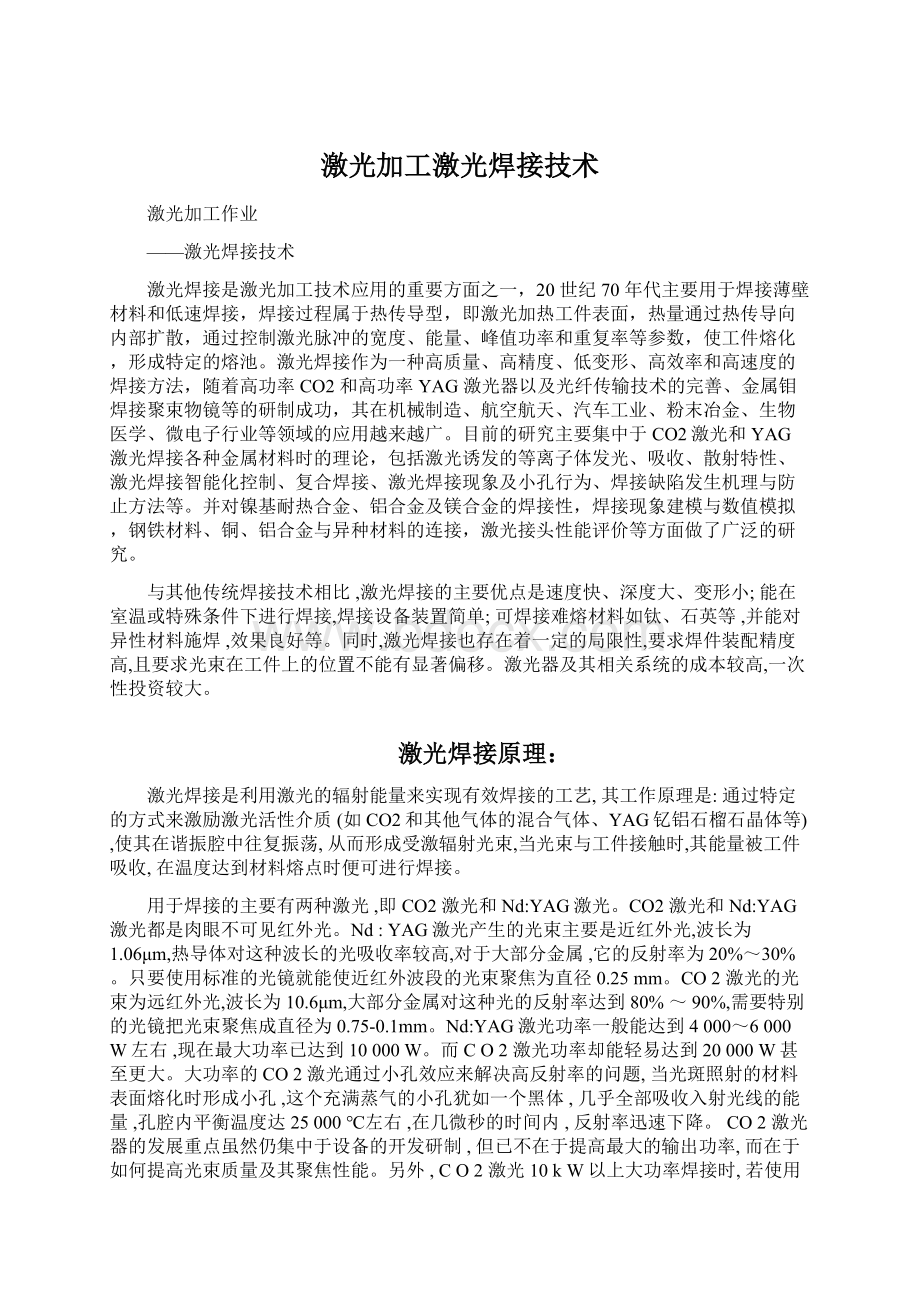 激光加工激光焊接技术Word下载.docx_第1页