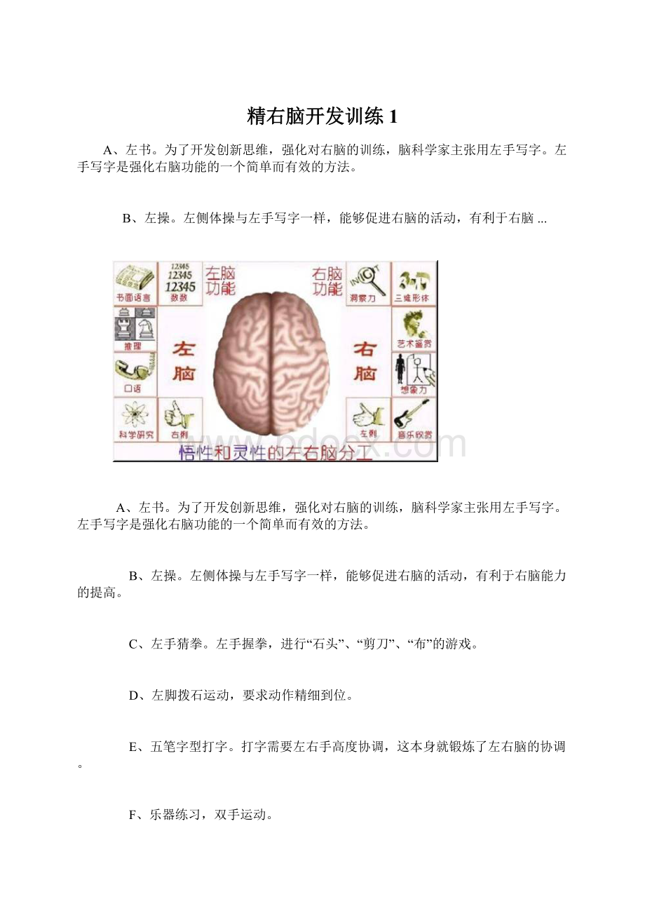 精右脑开发训练1Word文档下载推荐.docx_第1页