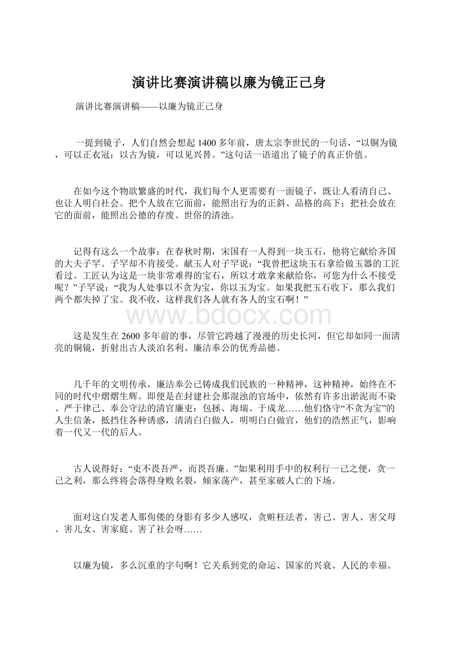 演讲比赛演讲稿以廉为镜正己身.docx_第1页